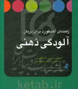 راهنمای آکسفورد برای درمان آلودگی ذهنی