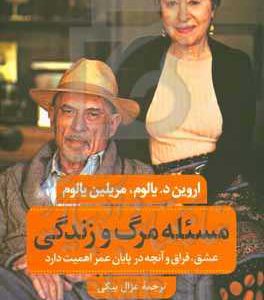 مسئله مرگ و زندگی
