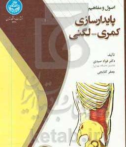 اصول و مفاهیم پایدارسازی کمری - لگنی