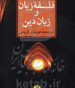 درآمدی بر فلسفه زبان و زبان دین