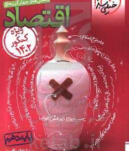 پرسش‌های چهارگزینه‌ای اقتصاد دهم (ویژه کنکور 1402)