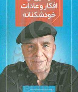 رهایی از افکار و عادات خودشکنانه