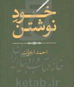 خود نوشتن