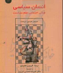 انسان سیاسی: مبانی اجتماعی علم سیاست