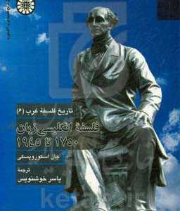 تاریخ فلسفه غرب (6): فلسفه انگلیسی زبان 1750 تا 1945