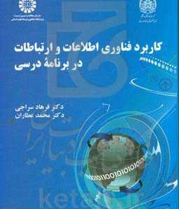 کاربرد فناوری اطلاعات و ارتباطات در برنامه درسی