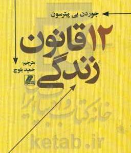 12 قانون زندگی