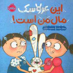 این عروسک مال من است!