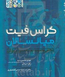 کراس فیت میانسالان: نگاهی متفاوت به سالمندی و ورزش
