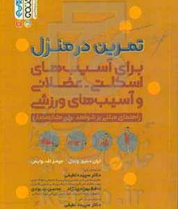 تمرین در منزل برای آسیب‌های اسکلتی - عضلانی و آسیب‌های ورزشی: راهنمای مبتنی بر شواهد متخصصان