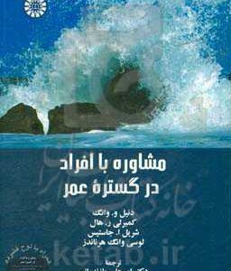 مشاوره با افراد در گستره عمر