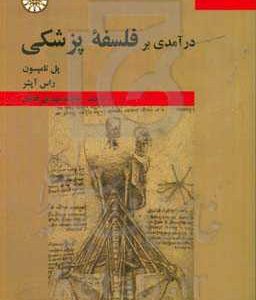 درآمدی بر فلسفه پزشکی