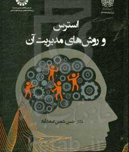 استرس و روش های مدیریت آن