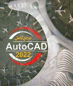 مرجع کامل AutoCAD 2022