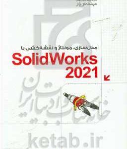 مدل سازی، مونتاژ و نقشه کشی با Solid Works 2021: مهندس یار