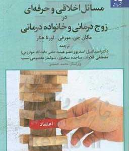 مسائل اخلاقی و حرفه ای در خانواده و زوج درمانی