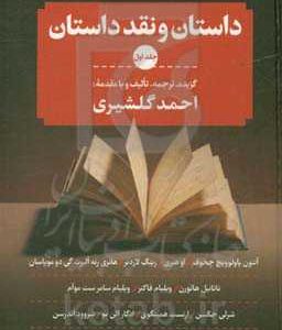 داستان و نقد داستان