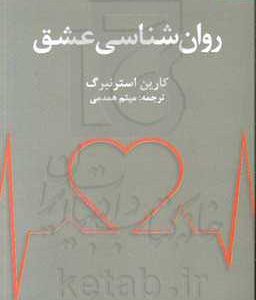 روان شناسی عشق