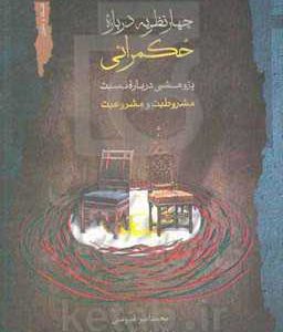 چهار نظریه درباره حکمرانی