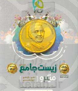 بانک تست زیست‌شناسی جامع میکرو