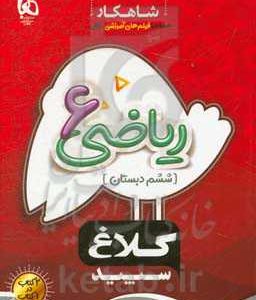 شاهکار ریاضی 6 (ششم دبستان)