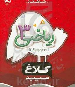 شاهکار ریاضی 3 (سوم ‌دبستان)