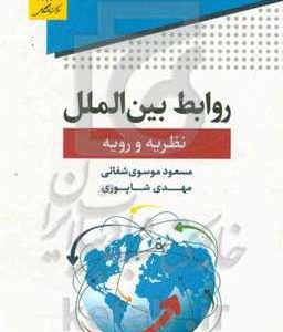 روابط بین‌الملل نظریه و رویه