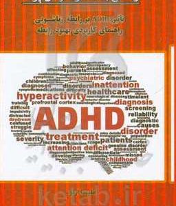 زندگی با همسر حواس پرت: تاثیر ADHD بر رابطه زناشویی راهنمای کاربردی بهبود رابطه
