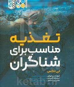 تغذیه مناسب برای شناگران