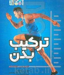 ترکیب بدن