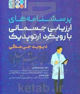 پرسشنامه های ارزیابی جسمانی با رویکرد ارتوپدیک