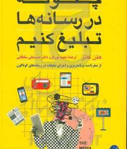 چگونه در رسانه ها تبلیغ کنیم: از صفر تا صد برنامه ریزی و اجرای تبلیغات در رسانه های گوناگون