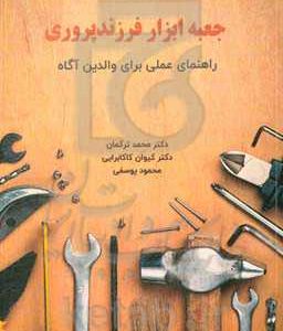 جعبه ابزار فرزندپروری: راهنمای عملی برای والدین آگاه