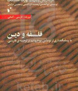 فلسفه و دین