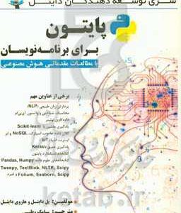 پایتون برای برنامه نویسان