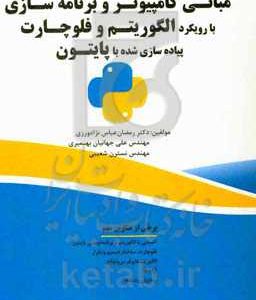 مبانی کامپیوتر و برنامه سازی با رویکرد الگوریتم و فلوچارت، پیاده سازی شده با پایتون
