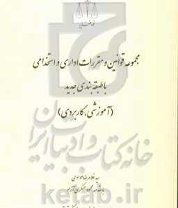 مجموعه قوانین و مقررات اداری و استخدامی با طبقه بندی جدید (آموزشی، کاربردی)