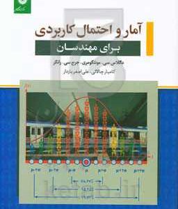 آمار و احتمال کاربردی برای مهندسان