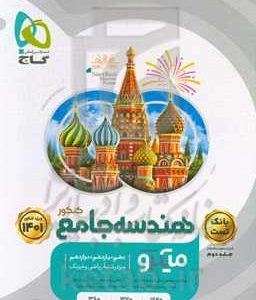 هندسه جامع کنکور + بانک تست