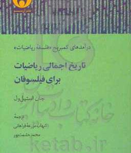 تاریخ اجمالی ریاضیات برای فیلسوفان