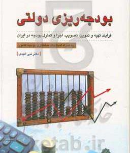 بودجه ریزی دولتی: فرایند تهیه و تدوین، تصویب، اجرا و کنترل بودجه در ایران به همراه اصلاحات ساختاری بودجه کشور به همراه اصلاحات ساختاری بودجه کشور