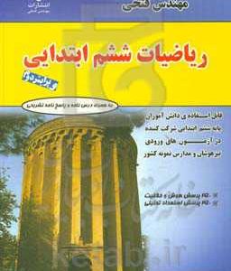 ریاضیات ششم ابتدایی شامل: درس‌نامه‌ها و 900 سوال ریاضی و 250 سوال هوش و خلاقیت با پاسخ‌نامه کاملا تشریحی و 150 سوال استعداد تحلیلی قابل استفاده‌ی دانش