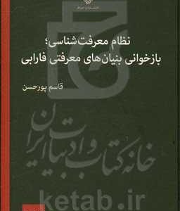 نظام معرفت شناسی؛ بازخوانی بنیان های معرفتی فارابی