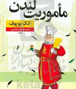 ماموریت لندن: رمان