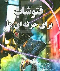 فتوشاپ برای حرفه ای ها