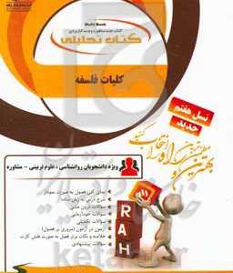 کتاب تحلیلی کلیات فلسفه: نمای کلی فصول به صورت نمودار، شرح درس به زبان ساده...