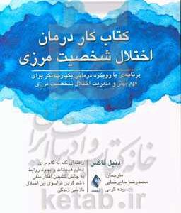 کتاب کار درمان اختلال شخصیت مرزی: برنامه ای با رویکرد درمانی یکپارچه نگر برای فهم بهتر و مدیریت اختلال شخصیت مرزی