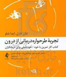 تجربه طرحواره درمانی از درون‮‏‫: کتاب کار تمرین با خود / خودتاملی برای درمانگران