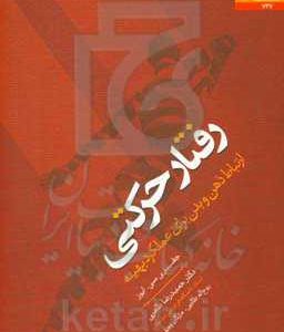 رفتار حرکتی: ارتباط ذهن و بدن برای عملکرد بهینه