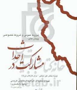 شرکت نامه، شروط عمومی و شروط خصوصی پیمان های مشارکت در احداث (ویژه بخش غیردولتی - برای کارهای بزرگ)
